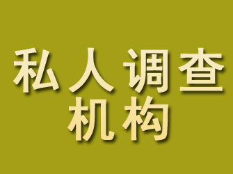 杭州私人调查机构